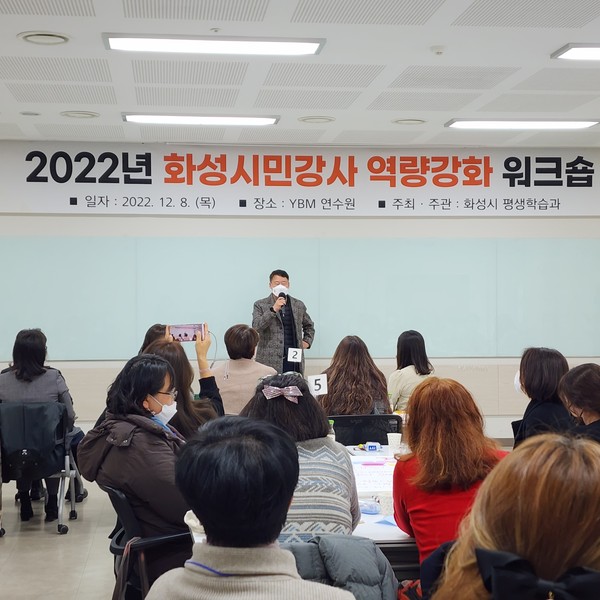 ▲ 화성시 시민강사 역량강화 워크숍 진행중인 모습.