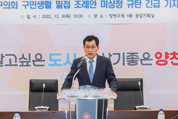 ▲ 양천구의회 구민생활 밀접조례안 미상정 규탄 긴급 기자회견 현장.