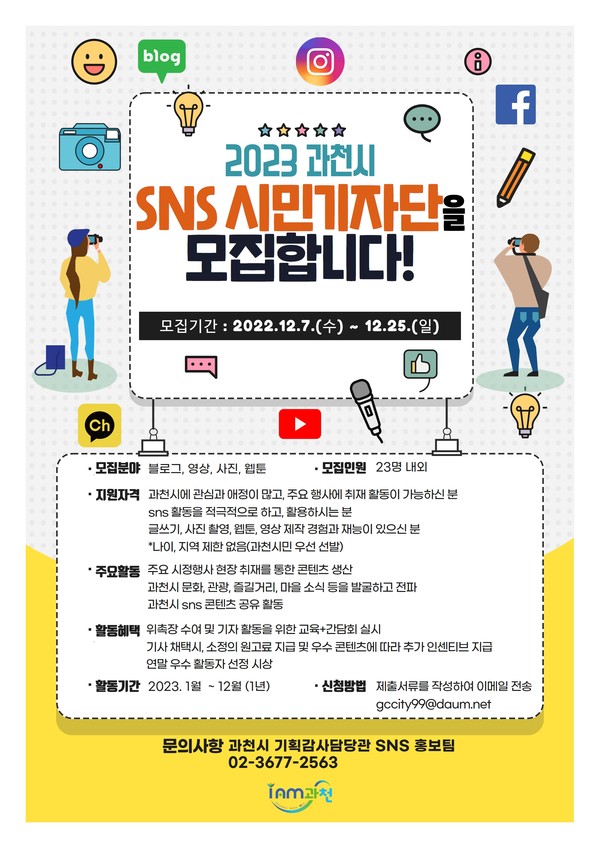 ▲ 2023 과천시 SNS시민기자단 모집 포스터.