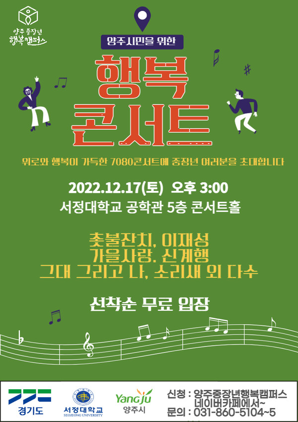 양주 중장년 행복캠퍼스 행복콘서트 포스터