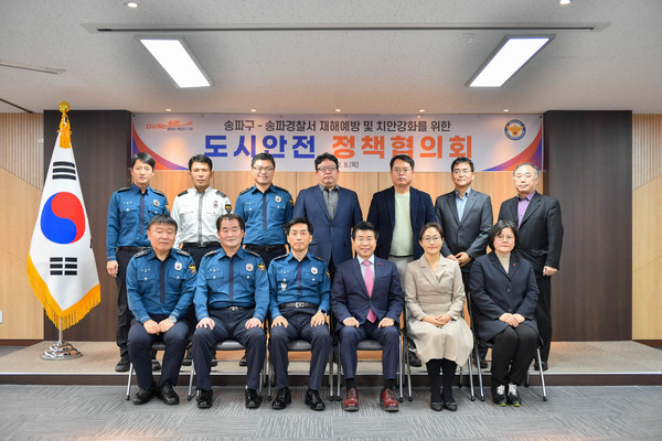 ▲ 송파구-송파경찰서 도시안전 정책협의회.