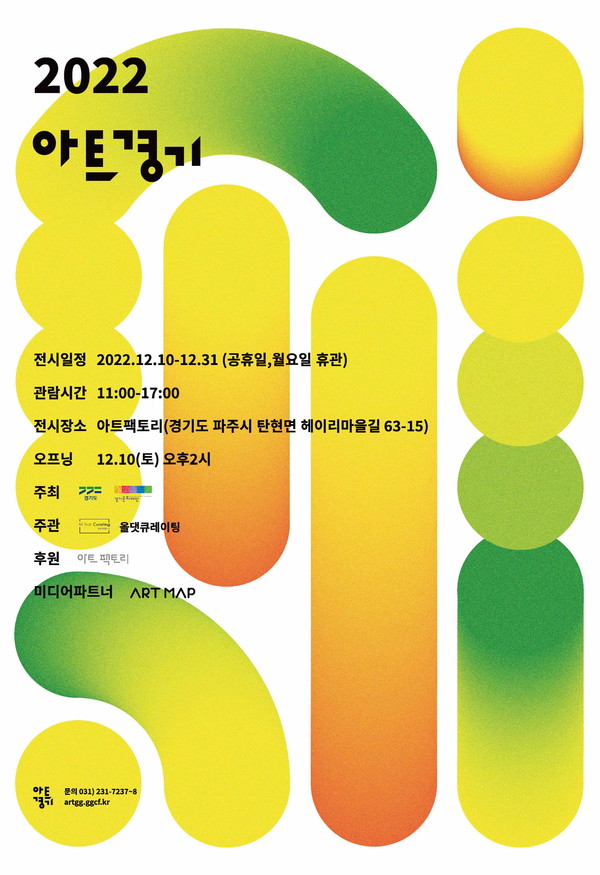 ▲ 2022 아트경기 미술장터 포스터.