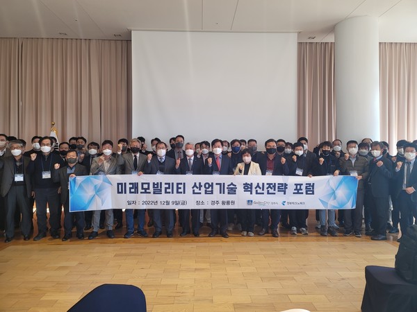 ▲ 지난 9일 경주 황룡원에서 열린 미래모빌리티 산업기술 혁신전략 포럼 종료 후 기념촬영을 하고 있다.
