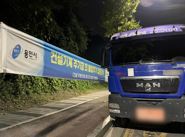 ▲ 용인특례시가 23일까지 불법 방치한 건설기계 단속에 나선다.
