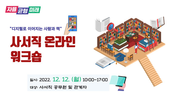 ▲ 경기도교육청 사서직 온라인 워크숍 개최 홍보물.
