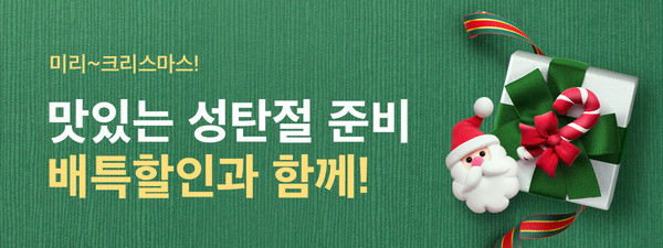 ▲ 경기도주식회사 배달특급 ‘미리크리스마스’ 할인 이벤트 홍보물.