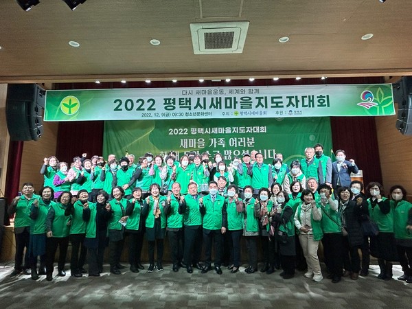 ▲ 평택시새마을회, 2022 평택시새마을지도자대회 개최 기념사진 촬영.