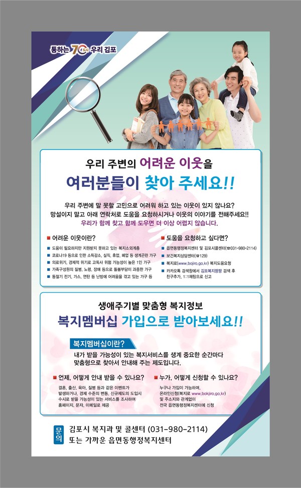 ▲ 김포시 겨울철 복지사각지대 집중 발굴 추진 홍보물.