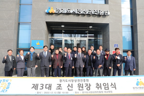 ▲ 경기도시장상권진흥원 조신 원장 취임식 내외빈 단체사진.