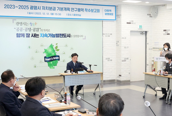 ▲ 박승원 광명시장 ‘2023~2025 광명시 자치분권 기본계획 연구용역 착수보고회’ 회의 진행중인 모습.