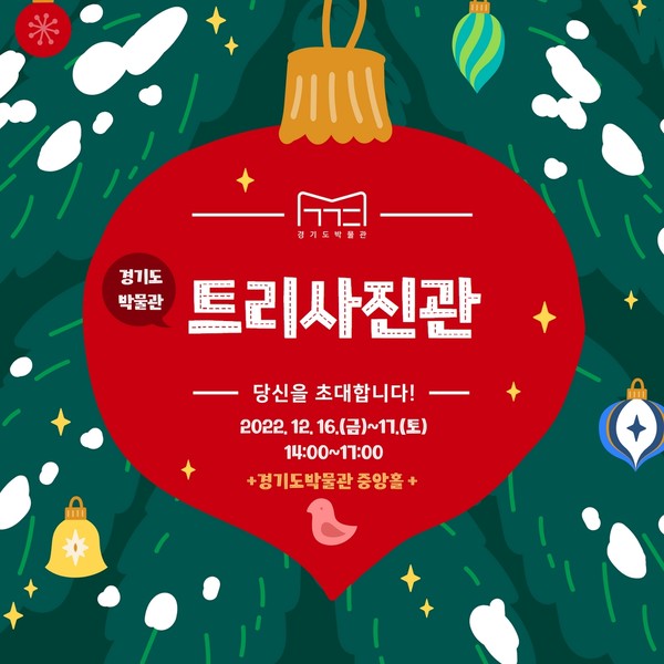 ▲ 경기문화재단 '트리사진관' 프로그램 홍보물.