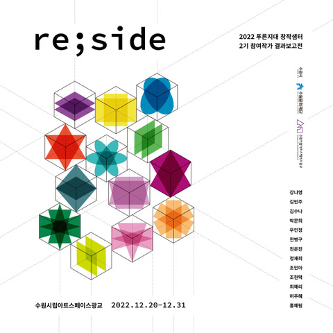 ▲ 수원문화재단 ‘re;side’展 웹자보.