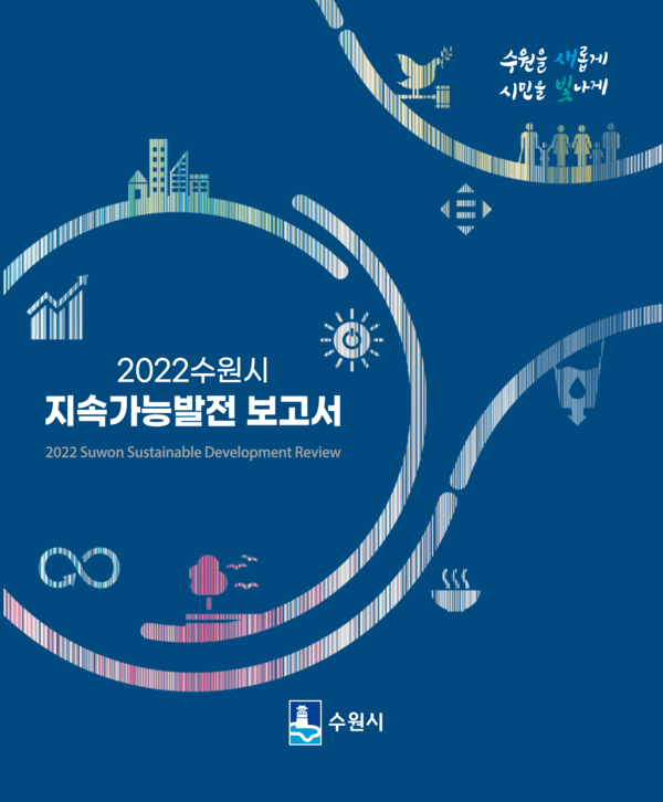 ▲ ‘2022 수원시 지속가능발전 보고서’ 표지.