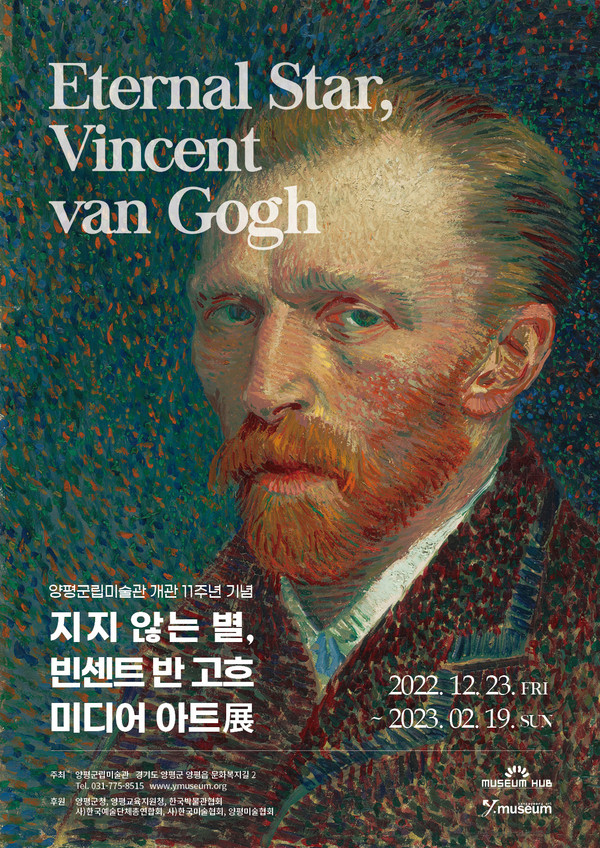 ▲ 양평군립미술관, 고흐전 홍보 포스터.