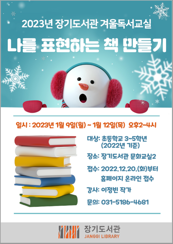 ▲ 장기도서관 2023년 겨울독서교실 참가자 모집 안내문.