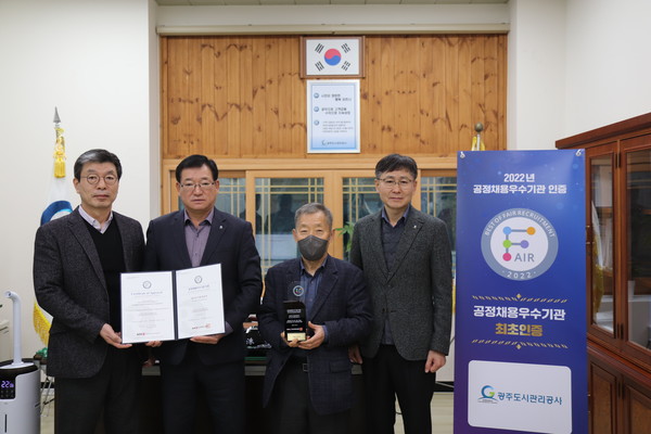 ▲ 광주도시관리공사 ‘2022년 공정채용 우수 기관’ 선정 기념사진 촬영.