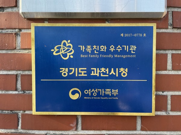 ▲ 과천시, '가족친화 인증기관' 재인증 획득…오는 2025년까지 자격 유지(인증 현판).