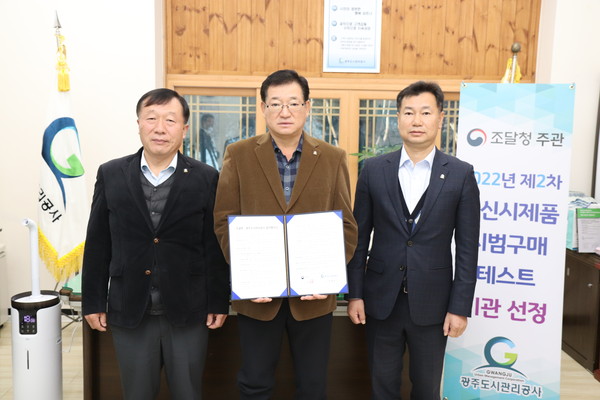 ▲ 광주도시관리공사, 조달청 ‘혁신시제품 시범구매 테스트 기관’ 선정 기념사진 촬영.