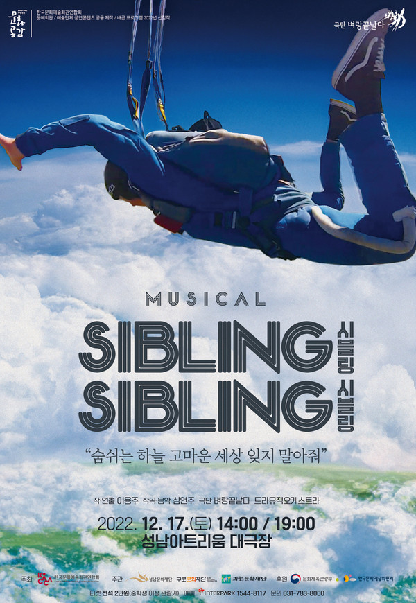 ▲ 성남문화재단 창작뮤지컬 '시블링 시블링' 공연 포스터.