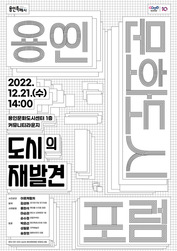 ▲ 용인문화재단 ‘용인 문화도시 포럼’ 포스터.