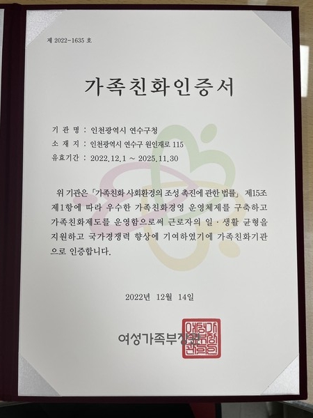 ▲ 가족친화 인증기관 인증서.