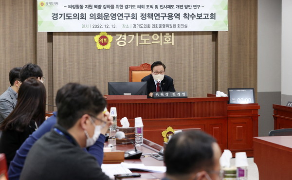 ▲ 경기도의회 조직 및 인사제도 개편 방안 연구 착수보고회.