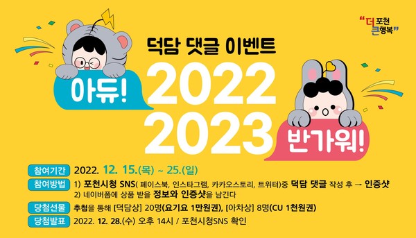 ▲ 포천시 덕담 댓글 이벤트 포스터.