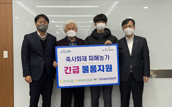 ▲ 경기농협, 나눔축산 평택시 축사화재 긴급물품 전달식.