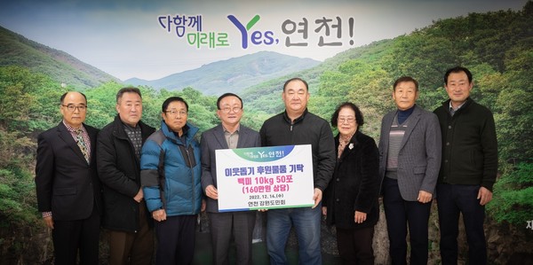 ▲ 연천 강원도민회, 연말연시 이웃돕기 후원물품 백미 50포 기탁.