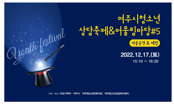 ▲ ‘여주청소년어울림마당 #5_마술 공연 및 체험’ 홍보물.
