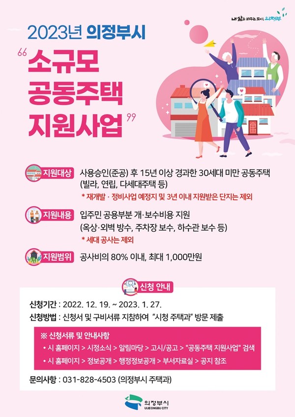 의정부시 2023년 공동주택 지원사업 대상 모집