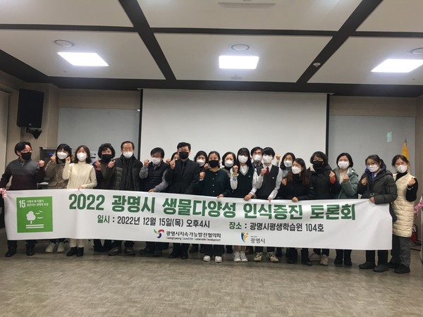 광명시 지속가능발전협의회는 지난 15일 광명시평생학습원에서 ‘2022 광명시 생물다양성 인식증진 토론회’를 개최했다