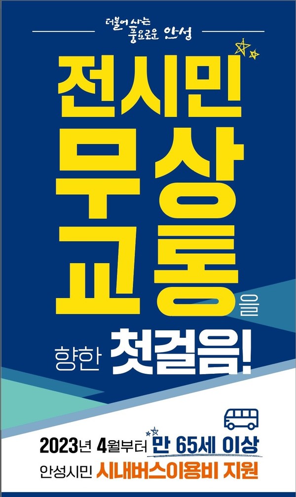 안성시 어르신 무상교통 전면 시행