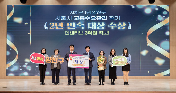 ▲ 양천구, 서울시 교통수요관리평가 자치구 1위 수상사진.