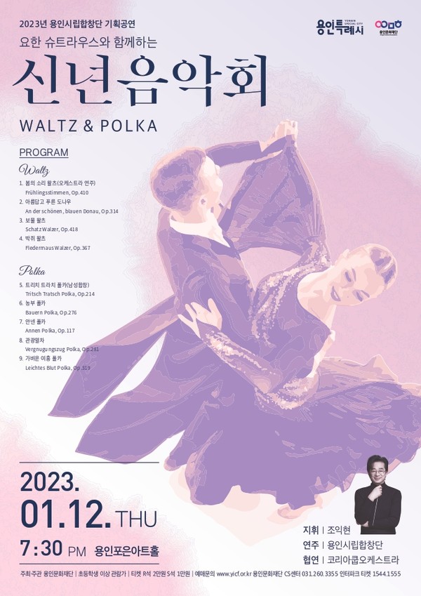▲ 요한 슈트라우스와 함께하는 신년음악회 포스터.
