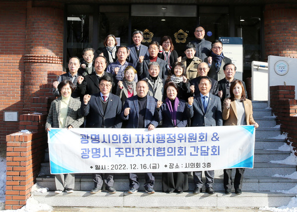 ▲ 광명시의회 3층 운영위원회실에서 열린 광명시주민자치협의회와 간담회 모습.