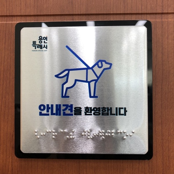 ▲ 장애인 안내견 환영 점자 안내판.