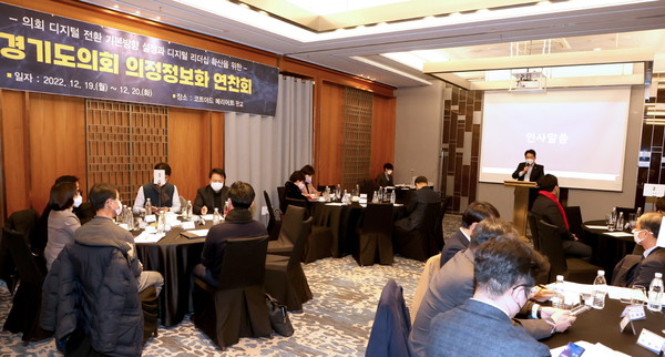 ▲ 정보화위원회, 2022년 경기도의회 의정정보화 연찬회 개최 모습.