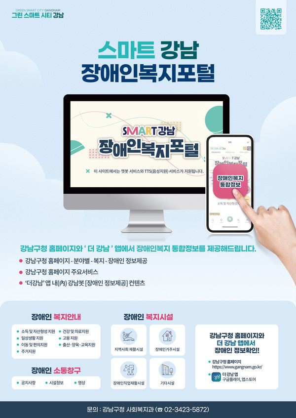 ▲ 스마트강남 장애인복지포털 포스터.