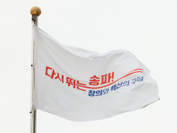 ▲ 송파구 깃발.