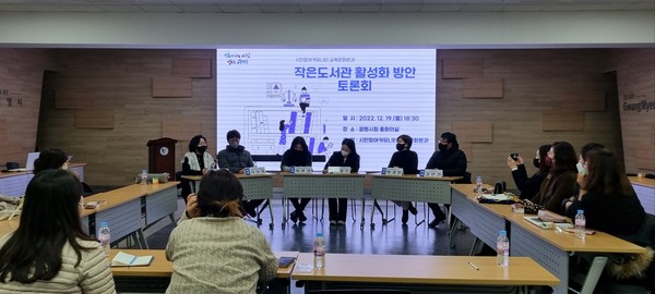 ▲ 광명시는 19일 시청 중회의실에서 시민참여커뮤니티 위원 작은도서관 협의회장 등 20여 명이 참석한 가운데 작은도서관 활성화 방안 토론회를 개최했다.