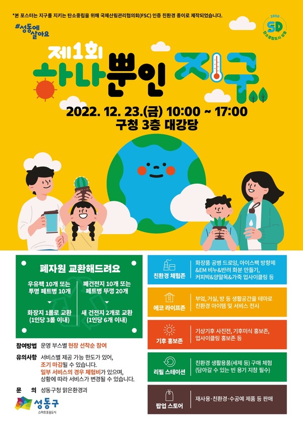 ▲ 성동구 제1회 하나뿐인 지구 행사 홍보물.