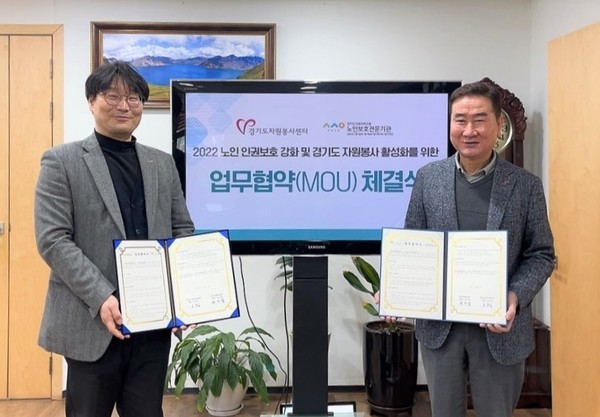 ▲ 경기도노인보호전문기관-경기도자원봉사센터 업무 협약식.
