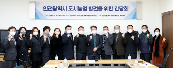 ▲ 인천광역시 도시농업 발전을 위한 간담회.