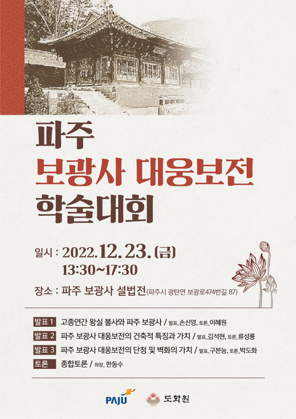 ▲ 파주시 보광사 대웅보전 학술대회 홍보물.