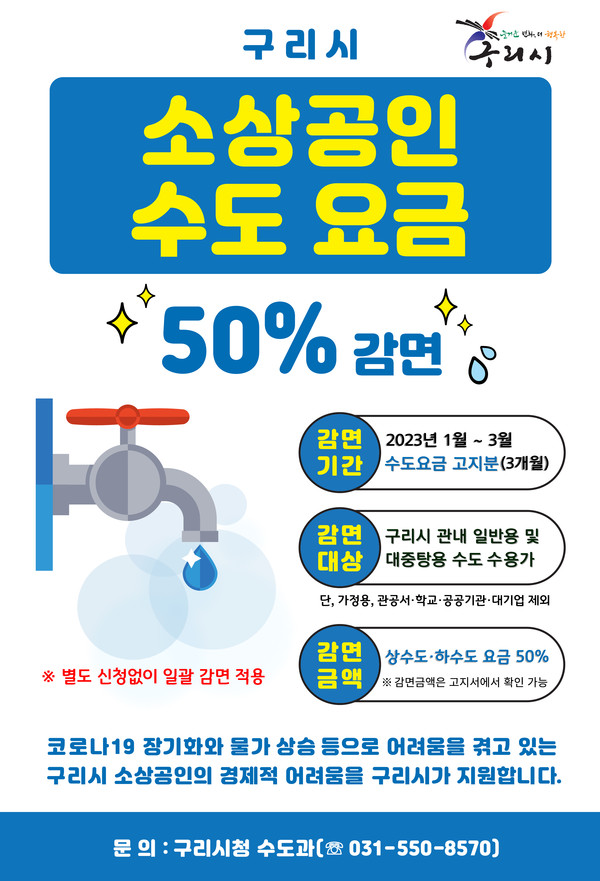 ▲ 소상공인 ‘수도요금 50%’ 한시적 감면 안내문.