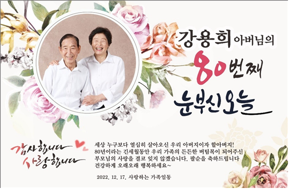 ▲ 강용희님 80세 생신 사진.