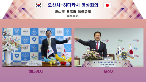 ▲ 이권재 오산시장(오른쪽), 히다카시 단체장과 영상회의 진행중인 모습.