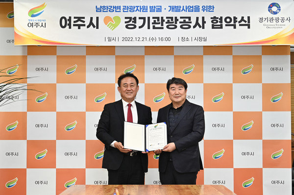▲ 여주시-경기관광공사 남한강변 관광자원 발굴 및 개발사업 추진 협약 체결 기념사진.