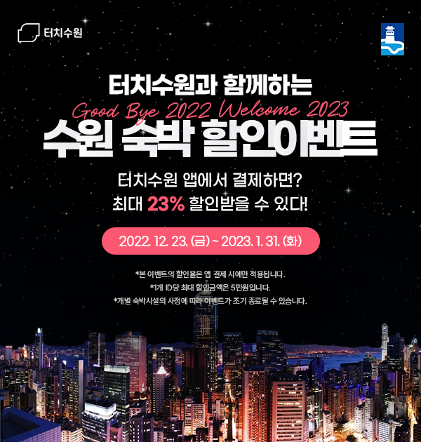 터치수원과 함께하는 수원 숙박 할인이벤트 홍보물